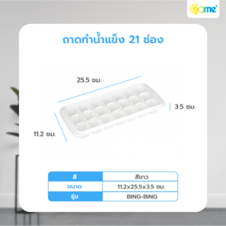 GOME ถาดทำน้ำแข็ง 21 ช่อง 11.2x25.5x3.5 ซม. BING-BING