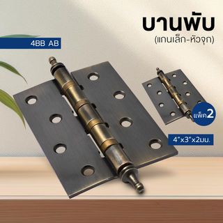 บานพับ 4x3x2-4BB AB (JANES ) แกนเล็ก หัวจุก แพ็ค 2