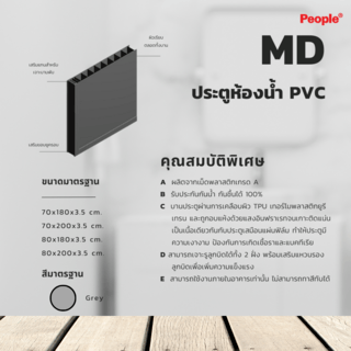 PEOPLE ประตูพีวีซี MD1 80x200ซม. สีเทา  (เจาะ)