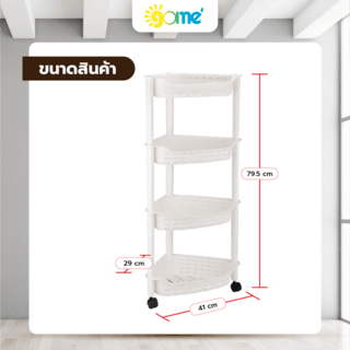 GOME ชั้นวางของพลาสติกอเนกประสงค์ 4 ชั้น แบบเข้ามุม มีล้อ 3XY27-WH ขนาด 29x41x79.5 ซม. สีขาว