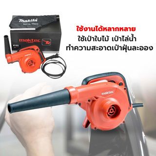 เครื่องเป่าลมมีถุงเก็บฝุ่น 600W รุ่น MT403 MAKTEC