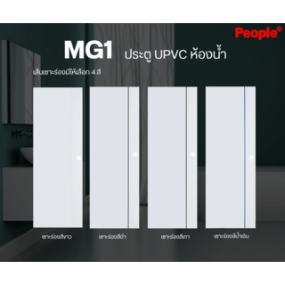 ประตู UPVC MG1 เซาะร่อง 70x200 ซม. สีขาว  (ไม่เจาะ) PEOPLE