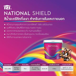 National สีน้ำเนชั่นแนลชิลด์ ทาภายนอก กึ่งเงา เบส A 9 ลิตร