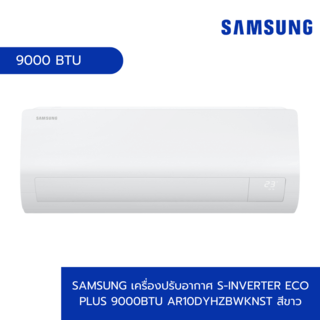 SAMSUNG เครื่องปรับอากาศ S-Inverter Eco Plus 9000BTU AR10DYHZBWKNST สีขาว