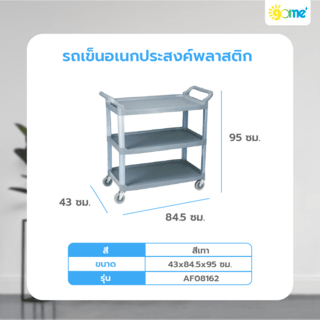 GOME รถเข็นอเนกประสงค์พลาสติก ขนาด 84.5x43x95 ซม. รุ่น AF08162 สีเทา