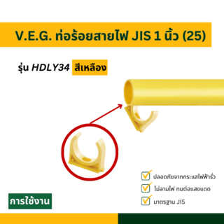 V.E.G. ท่อร้อยสายไฟ JIS 1 นิ้ว (2) รุ่น HDLY34 สีเหลือง