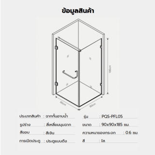 Heritage ฉากกั้นอาบน้ำแบบบานเปิดเข้ามุมฉาก ขนาด 90x90x185 ซม. รุ่น PQS-PFL05