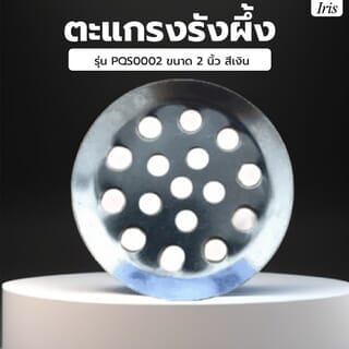 Iris ตะแกรงรังผึ้ง รุ่น PQS0002 ขนาด 2 นิ้ว ก6xย6xส1 ซม. สีเงิน