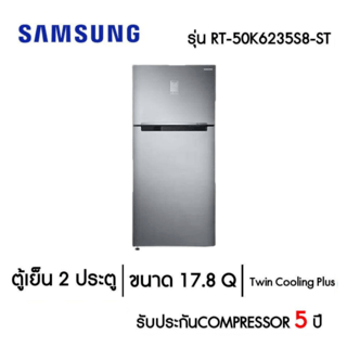 SAMSUNG ตู้เย็น 2 ประตู ขนาด 17.8 คิว RT50K6235S8/ST บรอนด์เงิน