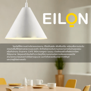 EILON โคมไฟแขวนเพดาน ขั้วE27 รุ่น CDD2023-819 สีขาว