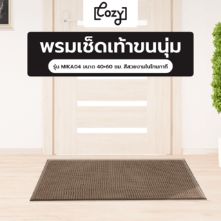 COZY พรมเช็ดเท้าขนนุ่ม รุ่น MIKA04 ขนาด 40×60×1.1ซม. สีกากี