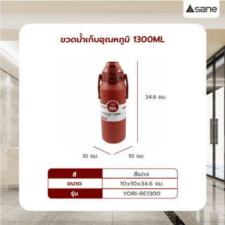 SANE ขวดน้ำเก็บอุณหภูมิ 1300ML YORI-RE1300 สีแดง