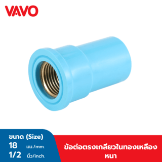 VAVO ข้อต่อตรงเกลียวในทองเหลือง หนา 1/2 นิ้ว(18) สีฟ้า