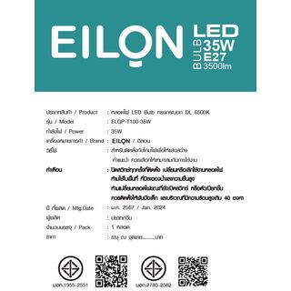 EILON หลอด LED Bulb 35W ขั้ว E27 รุ่น ELQP-T100-35W-6500K High Watt แสงเดย์ไลท์