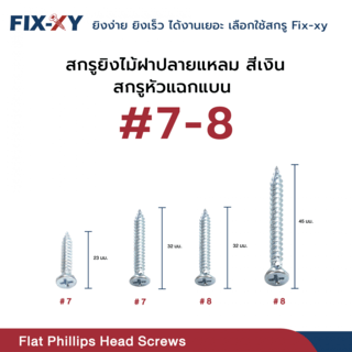 FIX-XY สกรูยึดไม้ฝาปลายแหลม ขนาด #7 ยาว 32มม. บรรจุ 500ตัว/กล่อง สีเงิน