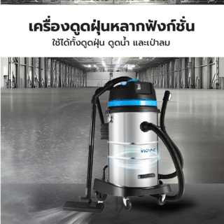 INOVAC เครื่องดูดฝุ่นดูดน้ำพร้อมที่จับ ขนาด 60 ลิตร รุ่น WL098-60L