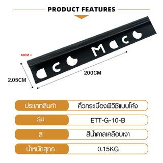 MAC คิ้วกระเบื้องPVC แบบโค้ง ขนาด 10 มม. ยาว 2 เมตร รุ่นETT-G-10-B สีดำเคลือบเงา