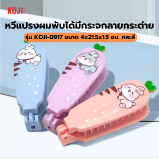 KOJI หวีแปรงผมพับได้มีกระจกลายกระต่าย รุ่น KOJI-0917 ขนาด4x21.5x1.5ซม.คละสี  