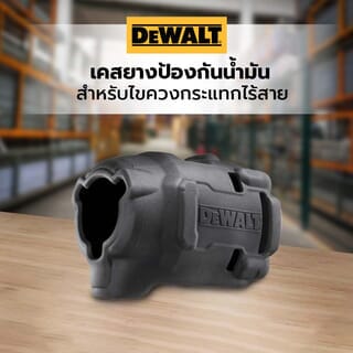 DEWALT เคสยางป้องกันน้ำมัน PB850-QZ สำหรับไขควงกระแทกไร้สาย DCF850N-B1