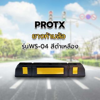 PROTX ยางห้ามล้อ 600*120*80mm  รุ่นWS-04 สีดำเหลือง