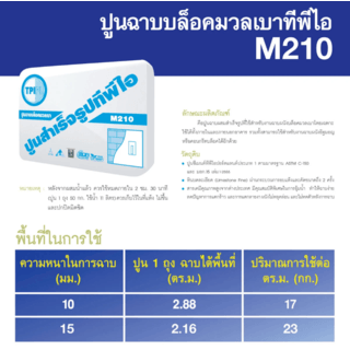 ปูน TPI-M-210(ปูนฉาบบล็อคมวลเบา)50Kg.