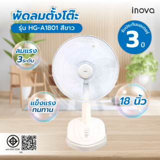 INOVA พัดลมตั้งโต๊ะ 18 นิ้ว รุ่นHG-A1801 สีขาว