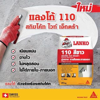 LANKO ซีเมนต์แต่งเตรียมผิว ฉาบบาง LK-110 20 กก. สีขาว