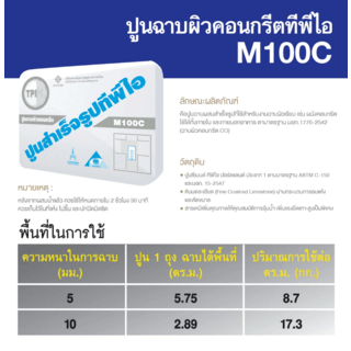 ปูน TPI-M-100C(ปูนฉาบปราณีต)50Kg.