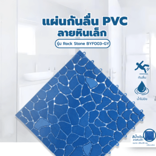 Primo แผ่นกันลื่นPVCลายหินเล็ก (4ชิ้น/แพ๊ค) รุ่น Rock Stone BYF003-BU  ขนาด 28×28 ซม. สีน้ำเงิน