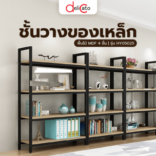 (1/2) DELICATO ชั้นวางของเหล็กพื้นไม้ MDF 4 ชั้น รุ่น HY05025 ขนาด 30x120x145 ซม. สีไม้