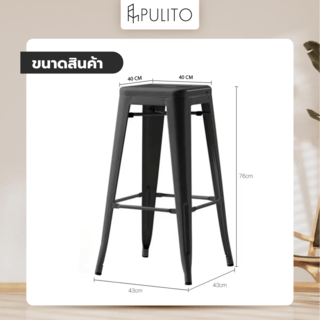 PULITO สตูลสูงเหล็ก รุ่น BC-015 ขนาด 43×40x76ซม. สีดำ