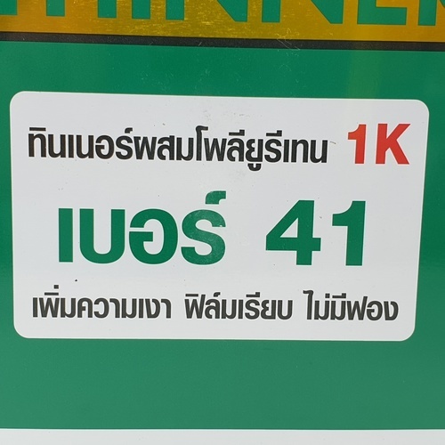 ทีโอเอ ทินเนอร์ โพลียูรีเทน 1 ส่วน #0041 1/4 กล