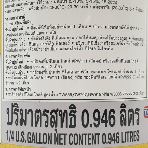 ทีโอเอ โกลด์ สีรองพื้นน้ำ อะคริลิค #PW222 1/4 กล