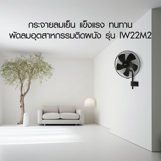 HATARI พัดลมอุตสาหกรรม 22  IW22M2 สีดำ