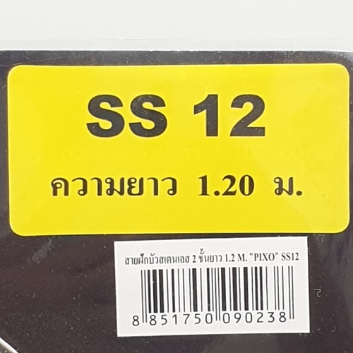 PIXO สายฝักบัว สแตนเลส 2 ชั้น รุ่น SS 12 ขนาด 1.2 ม.