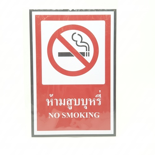 ป้ายสติ๊กเกอร์ห้ามสูบบุหรี่ SA1871 20x30 ซม.