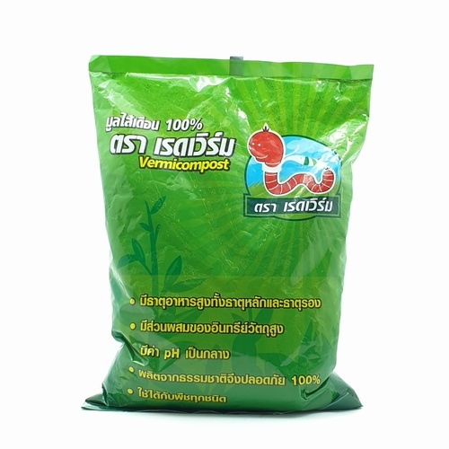 มูลไส้เดือนแท้100% ขนาด 1 กก. ตราเรดเวิร์ม