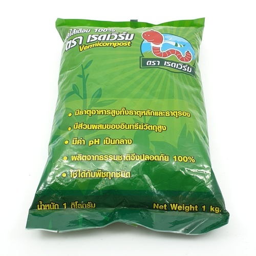 มูลไส้เดือนแท้100% ขนาด 1 กก. ตราเรดเวิร์ม