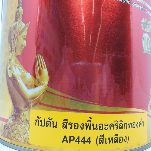 Captain สีรองพื้นอะคริลิกทองคำ สูตรน้ำมัน #AP444 1 กล. สีเหลือง