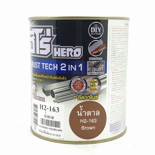 Hero 2in1ฮีโร่-สีเคลือบกันสนิม H2-163 กป. สีน้ำตาลด้าน