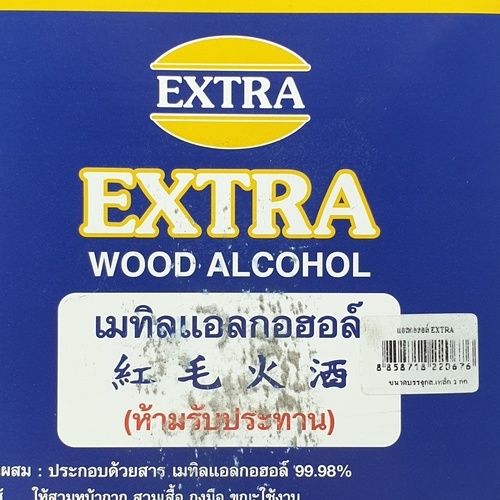 แอลกอฮอล์ EXTRA กล.