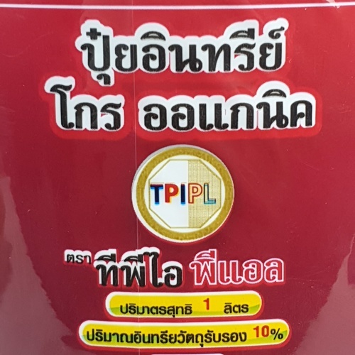 TPI ปุ๋ยอินทรีย์ โกร ออแกนิค 1 ลิตร สีม่วง