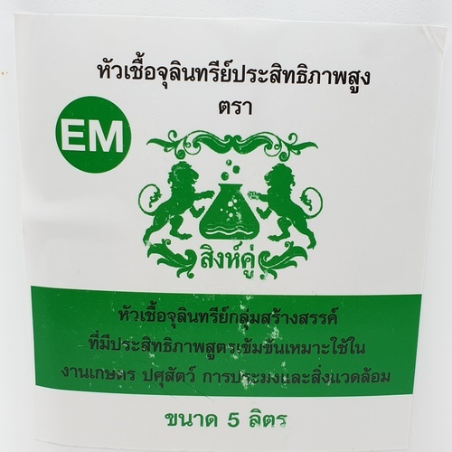 หัวเชื้อ EM ตราสิงห์คู่ บรรจุ 5 ลิตร