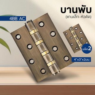 บานพับ 4x3x2-4BB AC (JANES ) แกนเล็ก หัวตัด แพ็ค 2