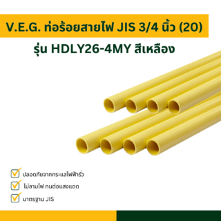 V.E.G. ท่อร้อยสายไฟ JIS 3/4 นิ้ว (20) รุ่น HDLY26-4MY สีเหลือง