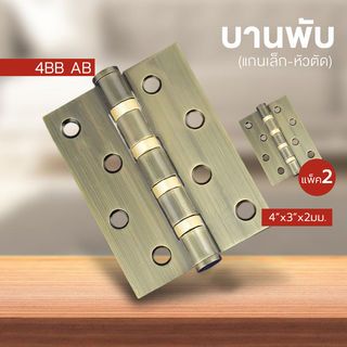 บานพับ 4x3x2-4BB AB (BIGROW) แกนเล็ก หัวตัด แพ็ค 2