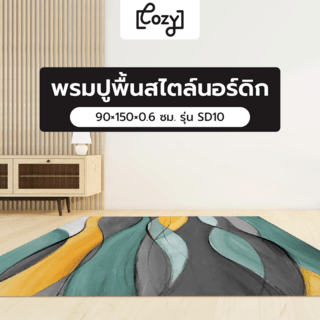 COZY พรมปูพื้นสไตล์นอร์ดิก 90×150×0.6 ซม. รุ่น SD10