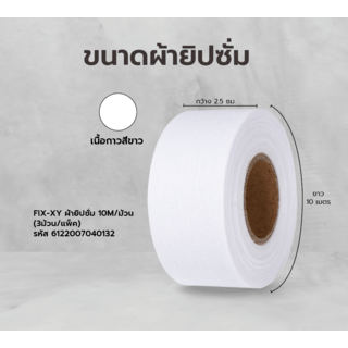 FIX-XY ผ้ายิปซั่ม 10M/ม้วน (3ม้วน/แพ็ค)