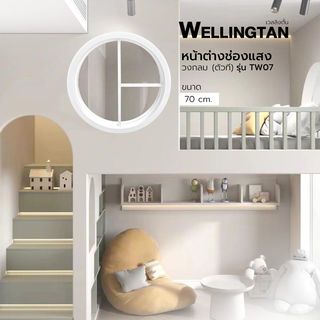 WELLINGTAN หน้าต่างช่องแสงวงกลม ตัวที ขนาด 70cm สีขาว รุ่น TW07