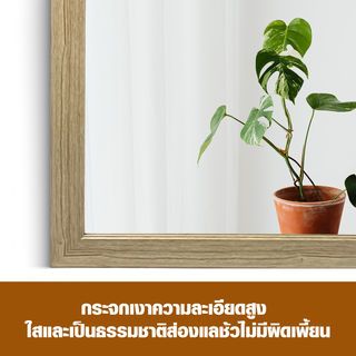 Nice กระจกมีกรอบ (PS)  รุ่น ดาริน-เนทูรัล ขนาด 40x60 ซม. สีไม้ธรรมชาติ